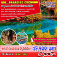 ทัวร์จีน BIG PARADISE CHENGDU – JIUZHAIGUO 8วัน 6คืน บิน TG