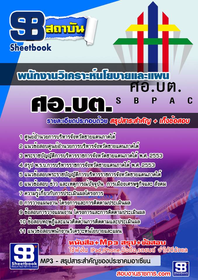 +PDF+  แนวข้อสอบ  พนักงานวิเคราะห์นโยบายและแผน ศอ บต รูปที่ 1