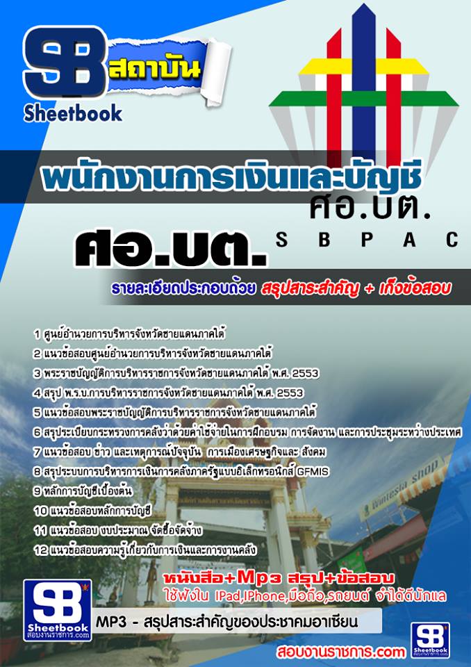 +PDF+  แนวข้อสอบ   พนักงานการเงินและบัญชี ศอ บต รูปที่ 1