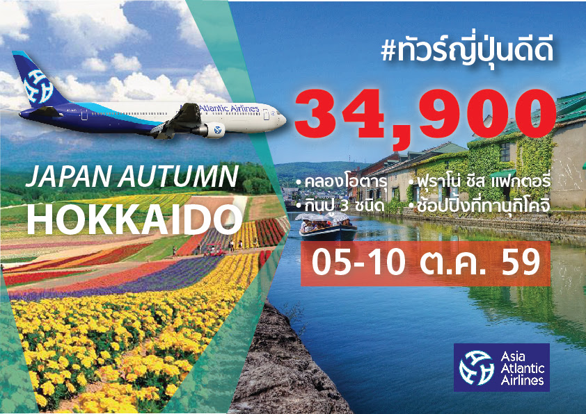 ทัวร์ญี่ปุ่น Autumn Hokkaido (ขาปู 3 ชนิด) 6 วัน 4 คืน บิน ASIA Atlantic Airlines รูปที่ 1