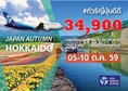 ทัวร์ญี่ปุ่น Autumn Hokkaido (ขาปู 3 ชนิด) 6 วัน 4 คืน บิน ASIA Atlantic Airlines