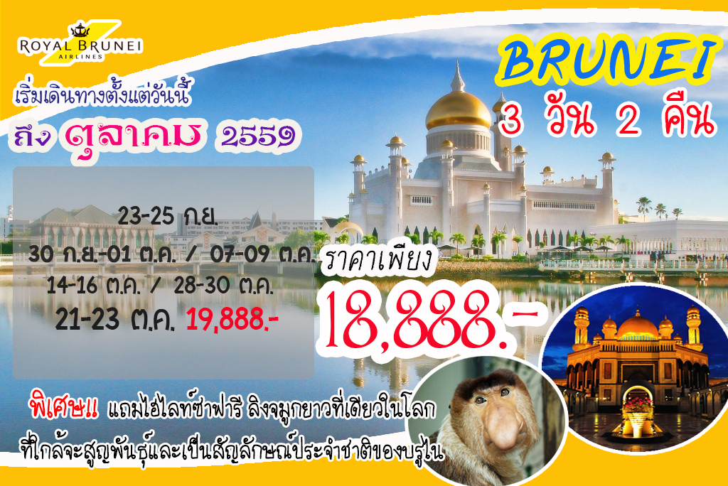 ทัวร์บรูไน บินตรงสู่อาณาจักรสุลต่าน กับสายการบินแห่งชาติ Royal Brunei 3 วัน 2 คืน รูปที่ 1