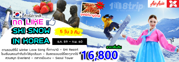 ทัวร์เกาหลี กด LIKE SKI SNOW IN KOREA 5 วัน 3 คืน บิน AIR ASIA X รูปที่ 1