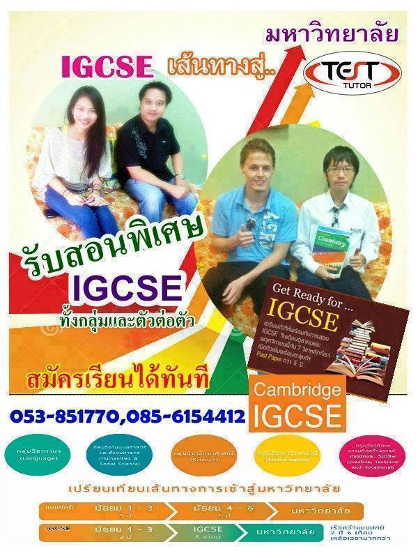 IGCSE เชียงใหม่ โดบติวเตอร์ผู้เชี่ยวชาญในการสอนมีประสบการณ์ทั้งชาวไทยและต่างชาติ รูปที่ 1