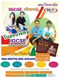 IGCSE เชียงใหม่ โดบติวเตอร์ผู้เชี่ยวชาญในการสอนมีประสบการณ์ทั้งชาวไทยและต่างชาติ