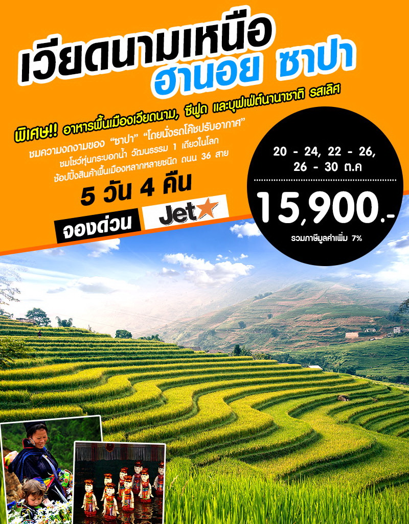 ทัวร์เวียดนามเหนือ ฮานอย ซาปา 5 วัน 4 คืน บิน Jetstar รูปที่ 1