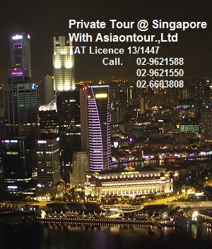 Private Tour Singapore ทัวร์ส่วนตัวประเทศสิงคโปร์ โทร 02-9621588 รูปที่ 1