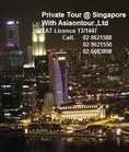 Private Tour Singapore ทัวร์ส่วนตัวประเทศสิงคโปร์ โทร 02-9621588