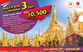 ทัวร์พม่า MAKE A WISH MYANMAR พักหรู 5 ดาว โรงแรมเรือ 3 วัน บินDD SL