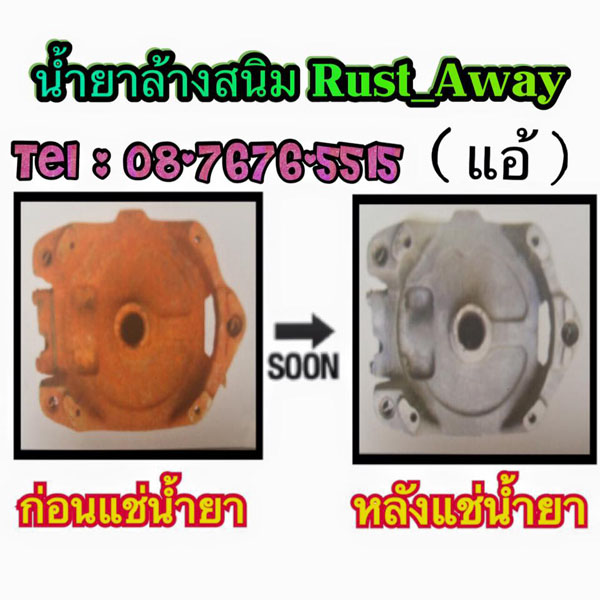 ใครที่เจอปัญหาเกี่ยวกับ สนิมเหล็ก เราหาผลิตภัณฑ์ดีๆ มาให้คุณถึงที่แล้วค่ะ รูปที่ 7