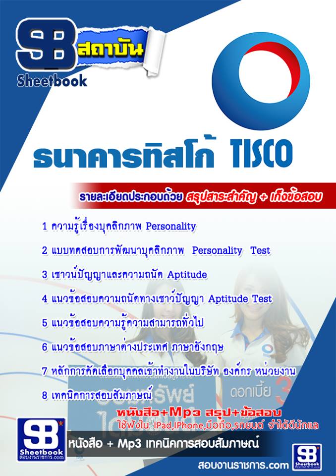 + แนวข้อสอบ +   ธนาคารทิสโก้ รูปที่ 1