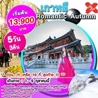 ทัวร์เกาหลี เที่ยวเกาหลี Romantic Autumn 5 วัน 3 คืน รูปที่ 1