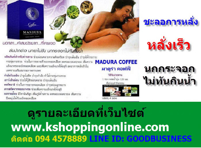 กาแฟผู้ชาย(Madura Coffee)ท่านชายที่นกเขาไม่ขัน, นกกระจอกไม่ทันกินน้ำ, หลั่งเร็ว, แนะนำให้ใช้กาแฟผู้ชาย  ปลุกนกเขาให้ตื่น, อึด ทน นาน, เป็นชายชาตรีนกเขาขัน และยึดความสุขบนเตียงให้นานแสนนาน รูปที่ 7