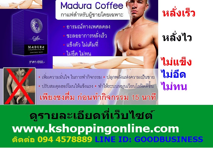 กาแฟผู้ชาย(Madura Coffee)ท่านชายที่นกเขาไม่ขัน, นกกระจอกไม่ทันกินน้ำ, หลั่งเร็ว, แนะนำให้ใช้กาแฟผู้ชาย  ปลุกนกเขาให้ตื่น, อึด ทน นาน, เป็นชายชาตรีนกเขาขัน และยึดความสุขบนเตียงให้นานแสนนาน รูปที่ 5