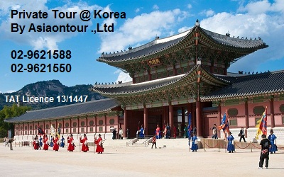 เที่ยวเกาหลีแบบส่วนตัว เก๋ๆ Private Tour Korea (Seoul) สอบถาม 02-9621588 รูปที่ 1