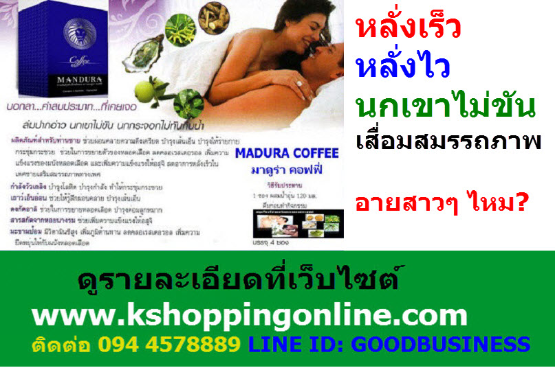 กาแฟผู้ชาย(Madura Coffee)ท่านชายที่นกเขาไม่ขัน, นกกระจอกไม่ทันกินน้ำ, หลั่งเร็ว, แนะนำให้ใช้กาแฟผู้ชาย  ปลุกนกเขาให้ตื่น, อึด ทน นาน, เป็นชายชาตรีนกเขาขัน และยึดความสุขบนเตียงให้นานแสนนาน รูปที่ 4