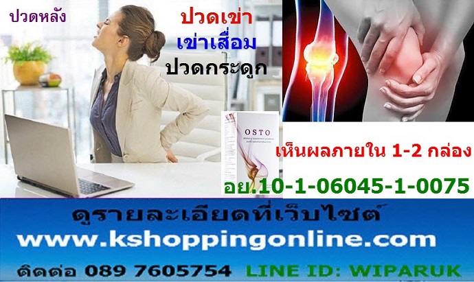 ข้อเสื่อม เข่าเสื่อม ปวดเข่า ปวดกระดูก โรคกระดูก ทุกชนิด หาย ไม่ต้องผ่าตัดด้วย OSTO ออสโต้ รูปที่ 2