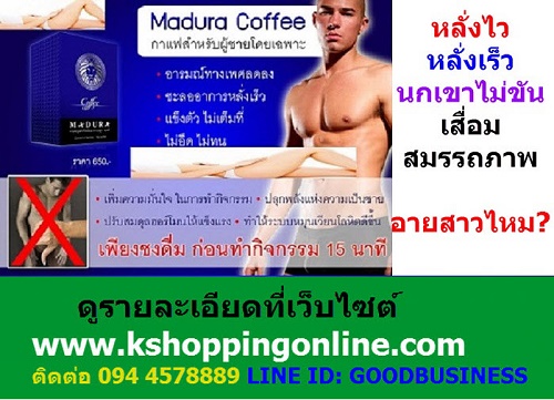 กาแฟผู้ชาย(Madura Coffee)ท่านชายที่นกเขาไม่ขัน, นกกระจอกไม่ทันกินน้ำ, หลั่งเร็ว, แนะนำให้ใช้กาแฟผู้ชาย  ปลุกนกเขาให้ตื่น, อึด ทน นาน, เป็นชายชาตรีนกเขาขัน และยึดความสุขบนเตียงให้นานแสนนาน รูปที่ 3
