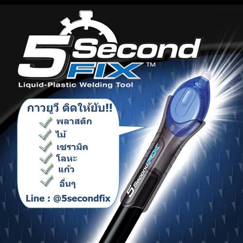 กาวยูวี 5 Second Fix ใช้แสง UV ในการเชื่อมต่อ ติดแน่น ทนนาน รูปที่ 1