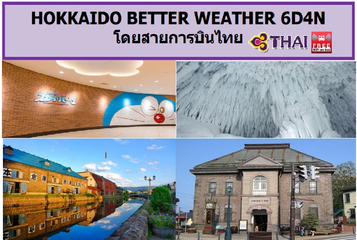 ทัวร์เที่ยวญี่ปุ่น ทัวร์ญี่ปุ่นราคาถูก ทัวร์วันปิยะ HOKKAIDO BETTER WEATHER 6D4N โดยสายการบินไทย 07-12 / 11-16 / 14-19 / 19-24 / 28-2  ตุลาคม 59 ราคาเริ่ม 61,900 บ. รูปที่ 1