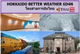 ทัวร์เที่ยวญี่ปุ่น ทัวร์ญี่ปุ่นราคาถูก ทัวร์วันปิยะ HOKKAIDO BETTER WEATHER 6D4N โดยสายการบินไทย 07-12 / 11-16 / 14-19 / 19-24 / 28-2  ตุลาคม 59 ราคาเริ่ม 61,900 บ.