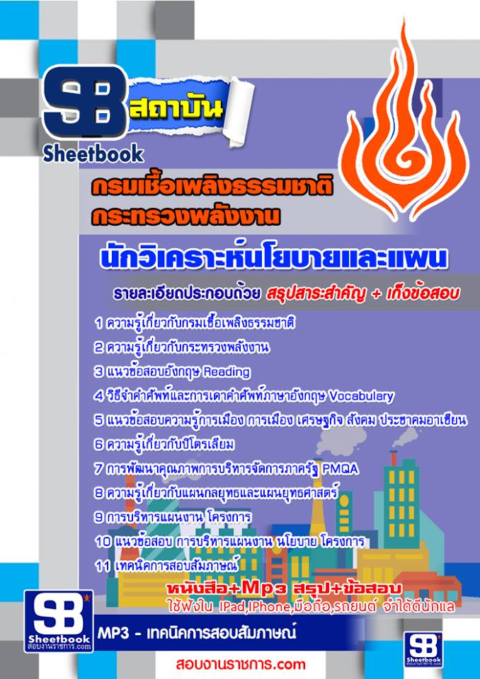 [ แนวข้อสอบ ]  กรมเชื้อเพลิงธรรมชาติ กระทรวงพลังงาน   นักวิเคราะห์นโยบายและแผน รูปที่ 1