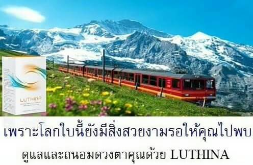 ต้อเนื้อ ต้อลม ต้อกระจก ต้อหิน ไม่ต้องผ่าตัด LUTHINA ลูธินา ช่วยได้ รูปที่ 2