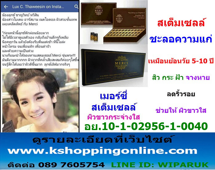Merci สเต็มเซลล์ ช่วย ชะลอความแก่ ลดริ้วรอย ช่วยให้ ผิวขาวใส เหมือนย้อนวัย 5-10 ปี รูปที่ 2