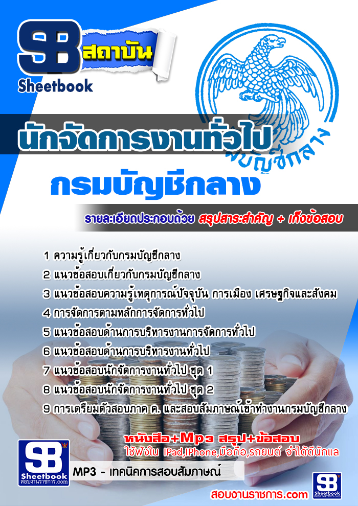 Load ข้อสอบ นักจัดการงานทั่วไป กรมบัญชีกลาง รูปที่ 1