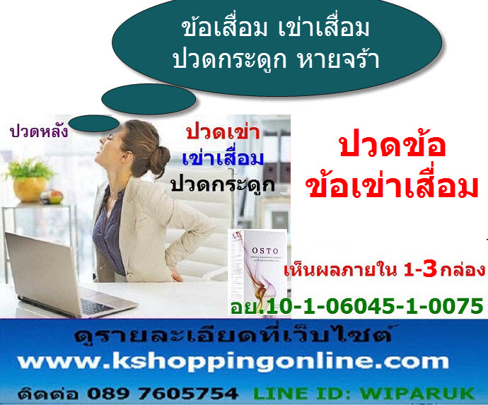 OSTO,ออสโต้ ช่วยเรื่อง ข้อเสื่อม เข่าเสื่อม ปวดเข่า ปวดกระดูก โรคกระดูก ทุกชนิด หาย ไม่ต้องผ่าตัดด้วย OSTO ออสโต้ รูปที่ 6