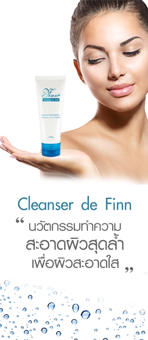 โฟมล้างหน้า ที่ดีที่สุดต้อง CLEANSER DE FINN รูปที่ 2