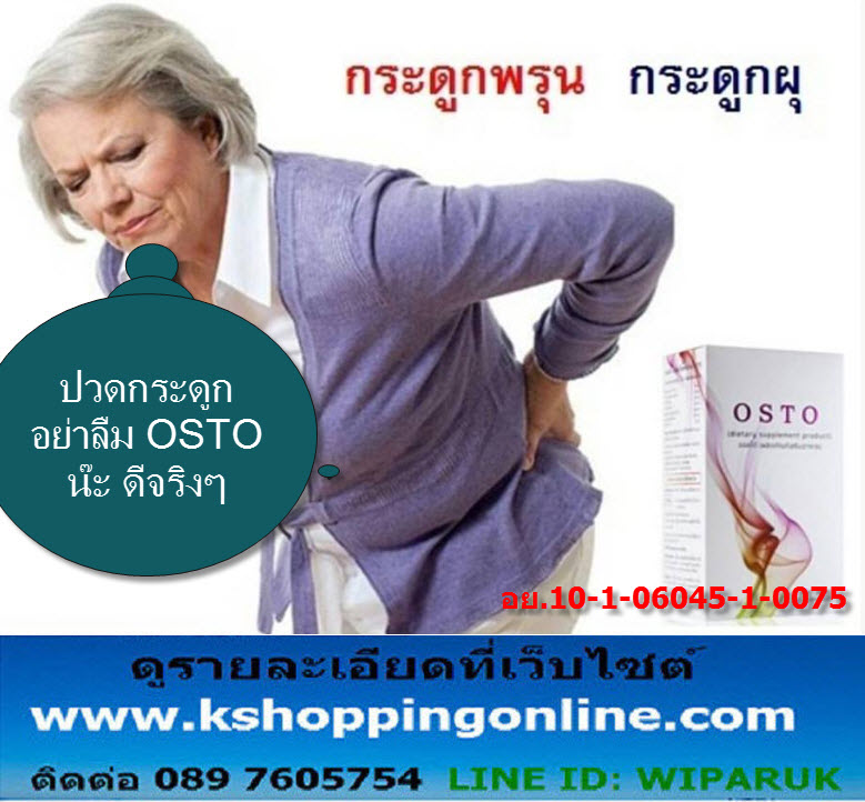 OSTO ออสโต้ ผลิตภัณฑ์ บำรุงกระดูก สำหรับการดูแลและซ่อมแซม ข้อ กระดูก  รูปที่ 7
