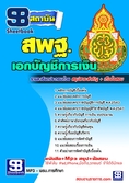 ( แนวข้อสอบ)  เอกบัญชีการเงิน สพฐ