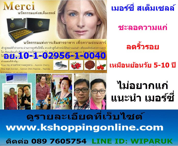 Merci สเต็มเซลล์ ชะลอความแก่ ลดริ้วรอย ช่วยให้ ผิวขาวใส แลดูอ่อนกว่าวัย เหมือนย้อนวัย 5-10 ปี รูปที่ 3