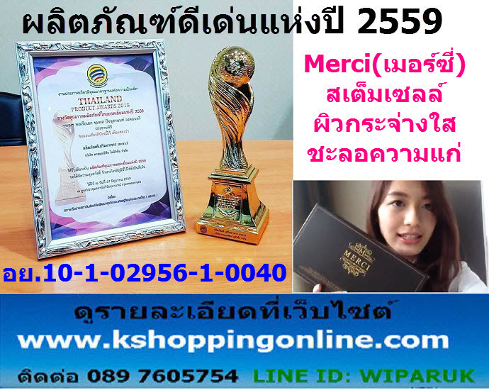 Merci สเต็มเซลล์ ชะลอความแก่ ลดริ้วรอย ช่วยให้ ผิวขาวใส แลดูอ่อนกว่าวัย เหมือนย้อนวัย 5-10 ปี รูปที่ 2