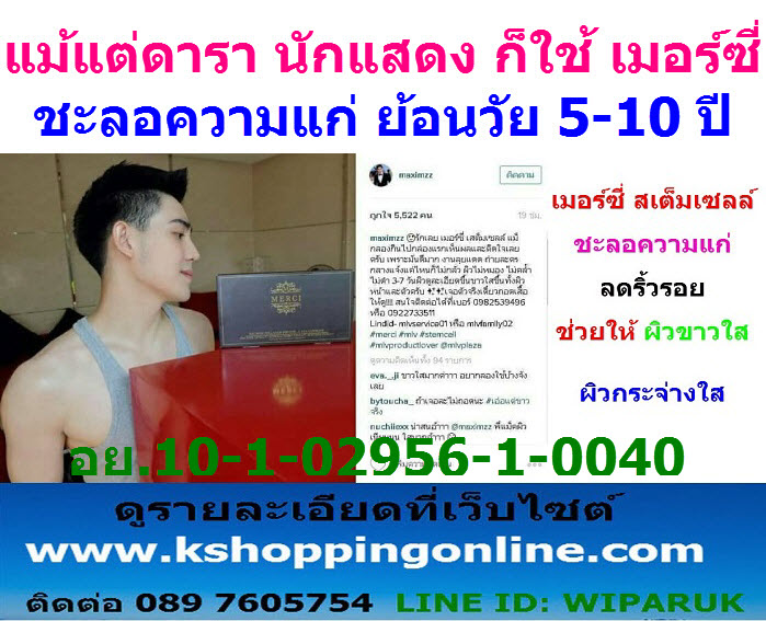Merci สเต็มเซลล์ ชะลอความแก่ ลดริ้วรอย ช่วยให้ ผิวขาวใส แลดูอ่อนกว่าวัย เหมือนย้อนวัย 5-10 ปี เห็นผลลัพธ์ชัดเจน รูปที่ 2