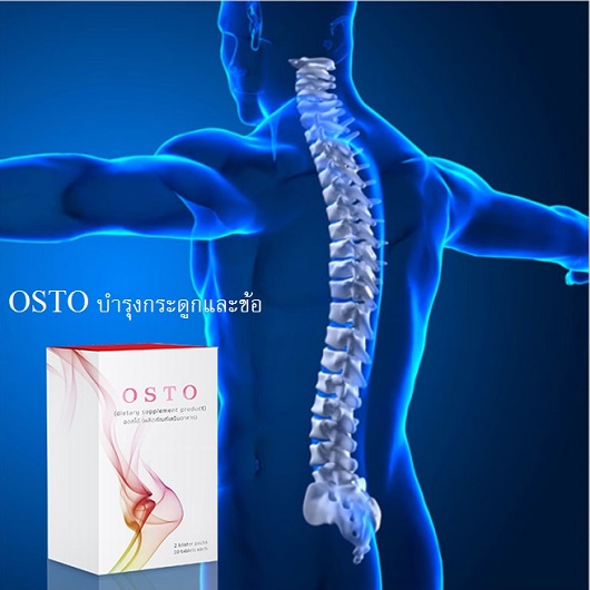 OSTO ออสโต้ ผลิตภัณฑ์ บำรุงกระดูก สำหรับการดูแลและซ่อมแซม ข้อ กระดูก  รูปที่ 1