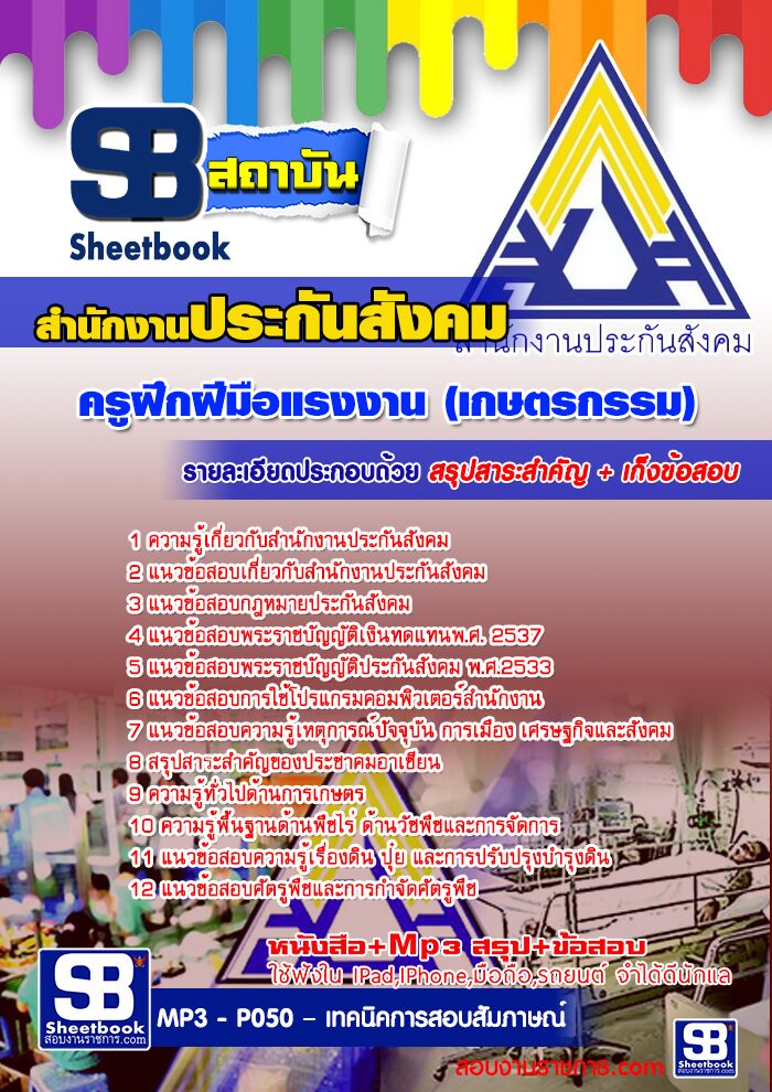 (PDF)  แนวข้อสอบ    สำนักงานประกันสังคม   ครูฝึกฝีมือแรงงาน (เกษตรกรรม) รูปที่ 1