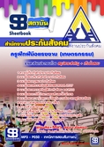 (PDF)  แนวข้อสอบ    สำนักงานประกันสังคม   ครูฝึกฝีมือแรงงาน (เกษตรกรรม)