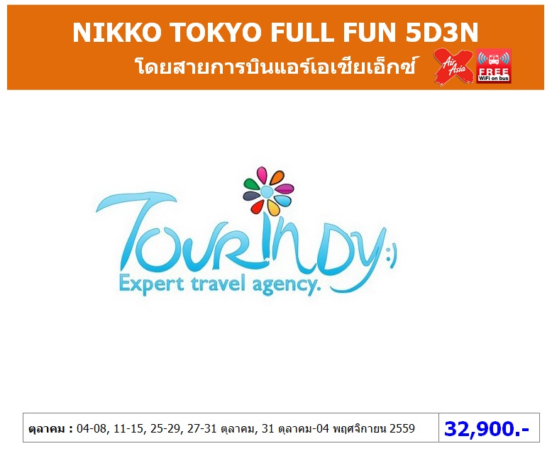 ทัวร์ญี่ปุ่น เที่ยวญี่ปุ่นราคาถูก 27-31, 31-04 ตุลาคม 59 NIKKO TOKYO FULL FUN 5D3N โดยสายการบิน XJ ราคา 32,900 บาท รูปที่ 1