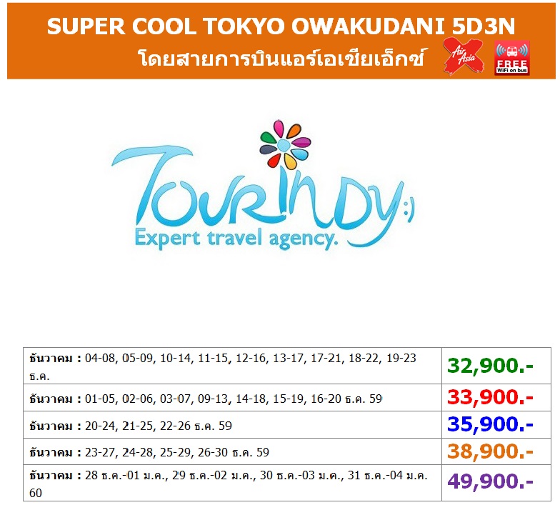 ทัวร์ญี่ปุ่น เที่ยวญี่ปุ่นราคาถูกธันวาคม 59  SUPER COOL TOKYO OWAKUDANI 5D3N โดยสายการบิน XJ ราคาเริ่มต้น 32,900 บาท รูปที่ 1