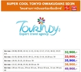 ทัวร์ญี่ปุ่น เที่ยวญี่ปุ่นราคาถูกธันวาคม 59  SUPER COOL TOKYO OWAKUDANI 5D3N โดยสายการบิน XJ ราคาเริ่มต้น 32,900 บาท