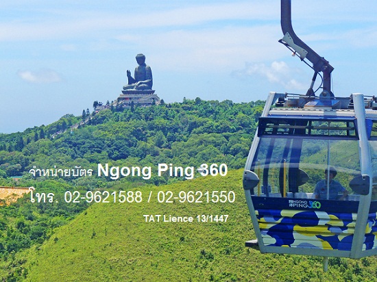 จำหน่ายตั๋ว Ngong Ping Cable car 360 ณ ประเทศฮ่องกง รูปที่ 1