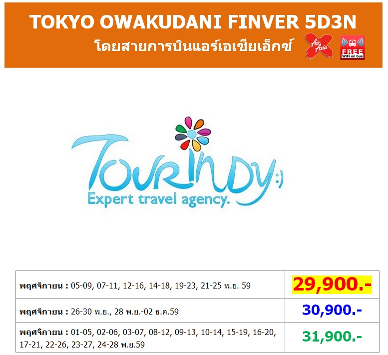 ทัวร์ญี่ปุ่น เที่ยวญี่ปุ่นราคาถูกพฤศจิกายน 59 TOKYO OWAKUDANI FINVER 5D3N โดยสายการบิน XJ ราคาเริ่มต้น 29,900 บาท รูปที่ 1