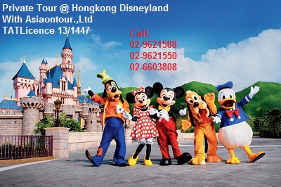 จำหน่ายตั๋ว ฮ่องกง ดีสนีย์แลนด์ Hongkong Disneyland โทร 02-9621588  รูปที่ 1