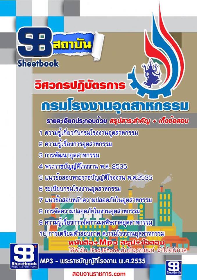 [ แนวข้อสอบ ] วิศวกรปฏิบัติการ กรมโรงงานอุตสาหกรรม รูปที่ 1