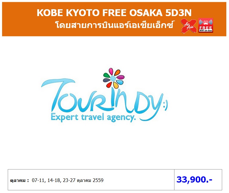 ทัวร์ญี่ปุ่น เที่ยวญี่ปุ่นราคาถูก 23-27 ตุลา 59 KOBE-KYOTO FREE OSAKA 5D3N โดยสายการบิน XJ ราคา 33,900 บาท รูปที่ 1