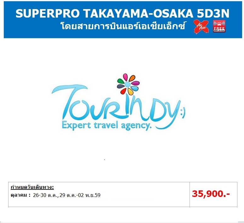 ทัวร์ญี่ปุ่น เที่ยวญี่ปุ่นราคาถูก  26-30 , 29-02 ตุลาคม 59 SUPERPRO TAKAYAMA-OSAKA 5D3N โดยสายการบิน XJ ราคา 35,900 บาท รูปที่ 1