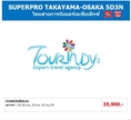 ทัวร์ญี่ปุ่น เที่ยวญี่ปุ่นราคาถูก  26-30 , 29-02 ตุลาคม 59 SUPERPRO TAKAYAMA-OSAKA 5D3N โดยสายการบิน XJ ราคา 35,900 บาท