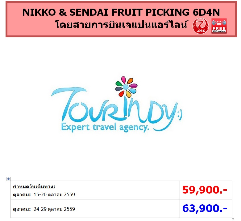 ทัวร์ญี่ปุ่น เที่ยวญี่ปุ่นราคาถูก 15-20, 24-29 ตุลาคม 59 NIKKO & SENDAI FRUIT PICKING 6D4N โดยสายการบิน JL ราคาเริ่มต้น 59,900 บาท รูปที่ 1